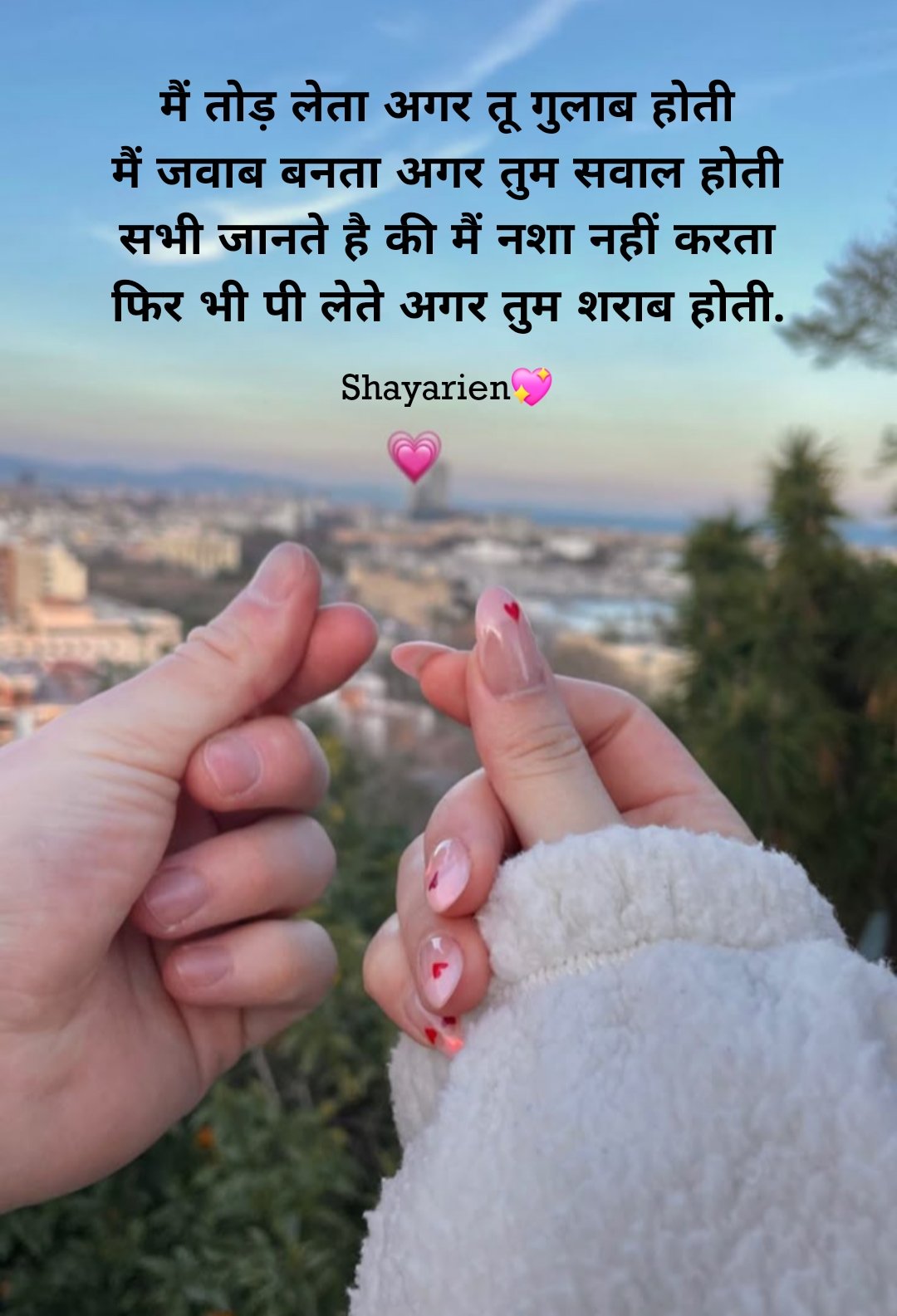 GF के लिए रोमांटिक शायरी - लड़कियों को खुश करने के लिए शायरी