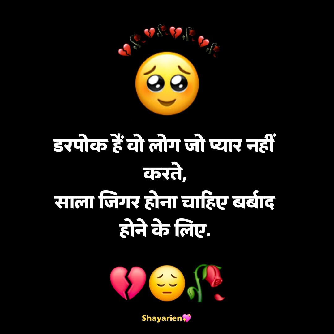 प्यार के रिश्ते में धोखा देने वाली शायरी