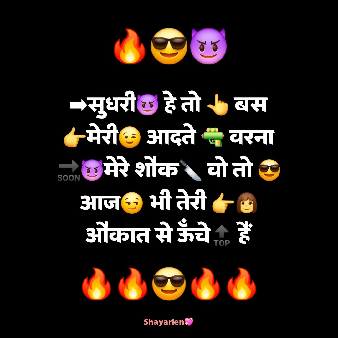 ➡सुधरी😈 हे तो 👆 बस 👉मेरी😉 आदते 🔫 वरना 🔜😈मेरे शौक🔪 वो तो 😎आज😏 भी तेरी 👉👩 औकात से ऊँचे🔝 हैं